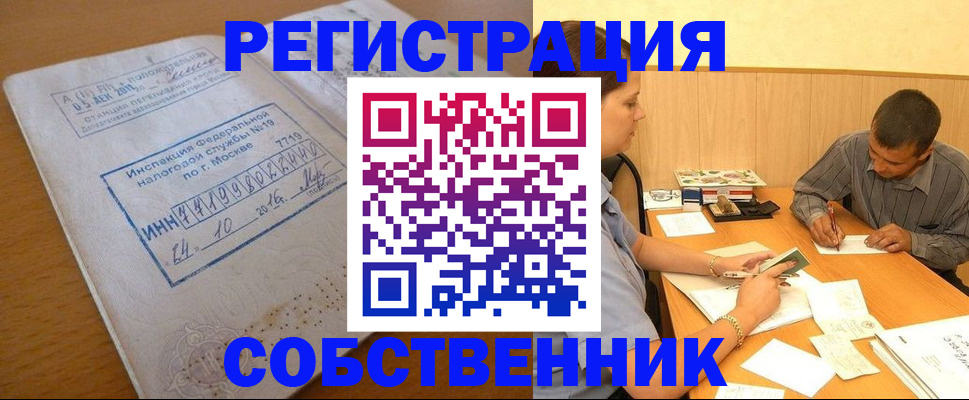 прописка от собственника в Старой Руссе